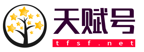 天赋号
